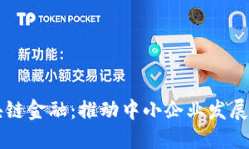 小微区块链金融：推动中小企业发展的新动力