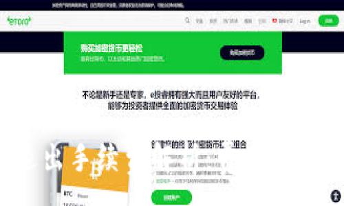 :
TP钱包退出手续费解析：费用、影响及策略