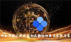 银行如何推广跨境金融区块链的最佳实践与策略