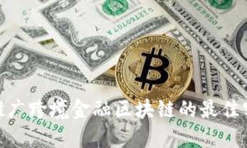 银行如何推广跨境金融区块链的最佳实践与策略