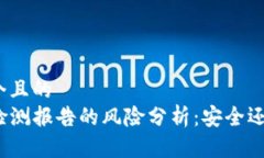 思考一个且的  TP钱包检测报告的风险分析：安全