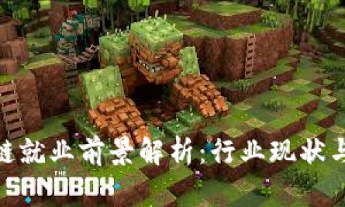 金融区块链就业前景解析：行业现状与未来趋势