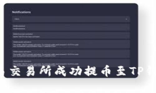 : 如何在欧易交易所成功提币至TP钱包：详细指南