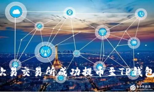 : 如何在欧易交易所成功提币至TP钱包：详细指南
