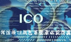 如何注册TP钱包并登录以获得奖励