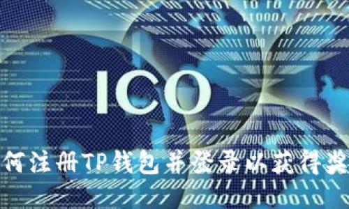 如何注册TP钱包并登录以获得奖励