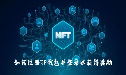 如何注册TP钱包并登录以获得奖励