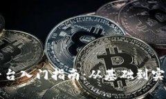 区块链金融平台入门指南：从基础到实操的完整