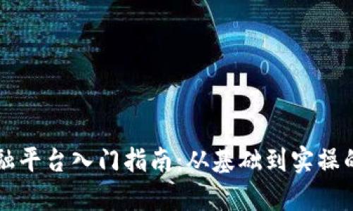 区块链金融平台入门指南：从基础到实操的完整教学