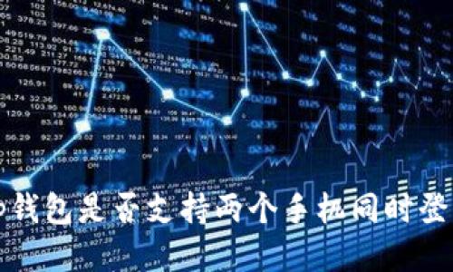 t p钱包是否支持两个手机同时登录？