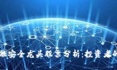 区块链金融安全龙头股票分析：投资者的必看指