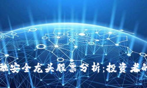 区块链金融安全龙头股票分析：投资者的必看指南
