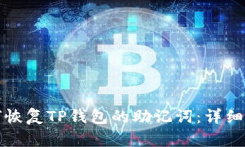 如何恢复TP钱包的助记词：详细指南