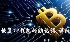 如何恢复TP钱包的助记词：详细指南