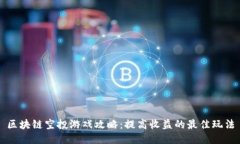 区块链空投游戏攻略：提高收益的最佳玩法