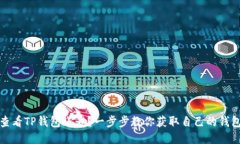 如何查看TP钱包账号？一步步教你获取自己的钱包