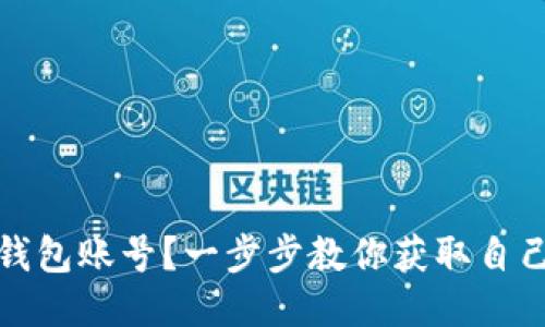 如何查看TP钱包账号？一步步教你获取自己的钱包地址