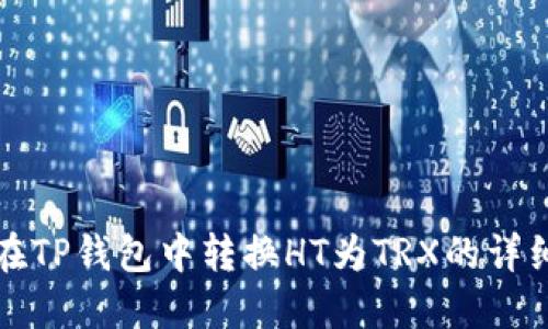 如何在TP钱包中转换HT为TRX的详细指南