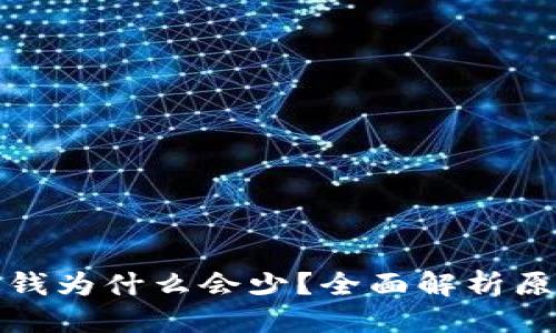 思考一个且的  
TP钱包卖出去钱为什么会少？全面解析原因及解决方案