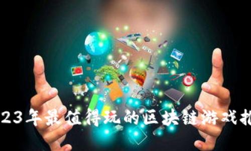 2023年最值得玩的区块链游戏推荐