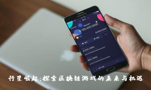 行星崛起：探索区块链游戏的未来与机遇
