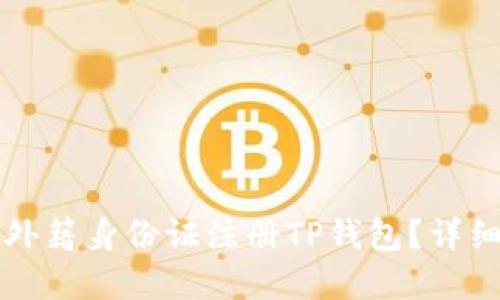 优质
如何使用外籍身份证注册TP钱包？详细步骤解析