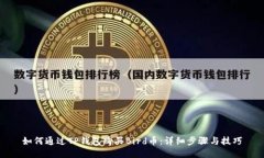如何通过TP钱包购买Bird币：详细步骤与技巧