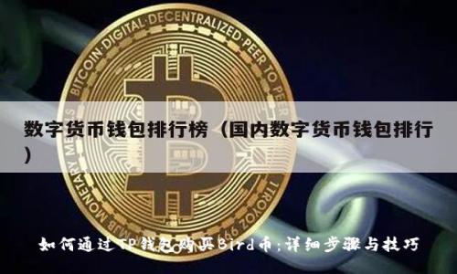 如何通过TP钱包购买Bird币：详细步骤与技巧