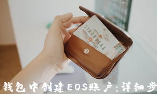 
如何在TP钱包中创建EOS账户：详细步骤与技巧