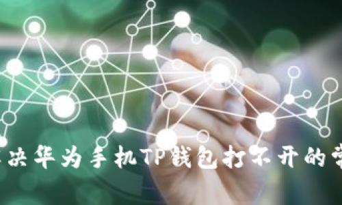 优质 解决华为手机TP钱包打不开的常见问题