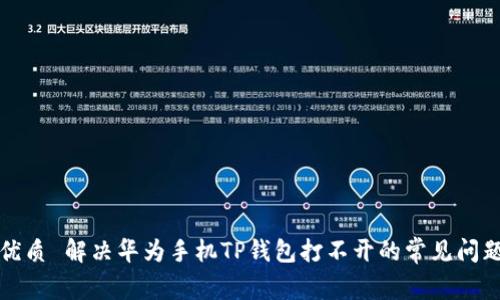 优质 解决华为手机TP钱包打不开的常见问题