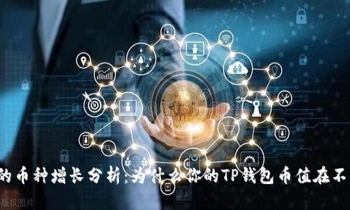 TP钱包的币种增长分析：为什么你的TP钱包币值在不断增加？