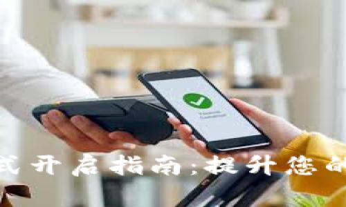 tp钱包高级模式开启指南：提升您的资产管理体验