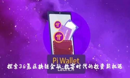 探索36氪区块链金融：数字时代的投资新机遇