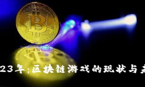 2023年：区块链游戏的现状与未来