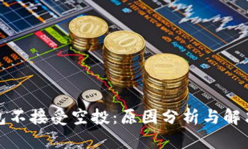 TP钱包不接受空投：原因分析与解决方案
