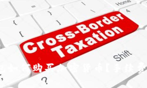 在TP钱包如何购买加密货币？手续费是否贵？