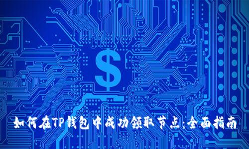 如何在TP钱包中成功领取节点：全面指南