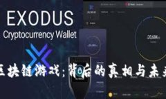 央视揭秘区块链游戏：背后的真相与未来发展趋