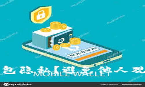 如何保护你的TP钱包隐私？避免他人观察钱包的重要方法