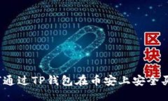 优质如何通过TP钱包在币安上安全买币？