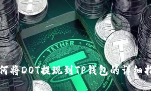 如何将DOT提现到TP钱包的详细指南