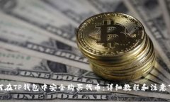 如何在TP钱包中安全购买代币：详细教程和注意事