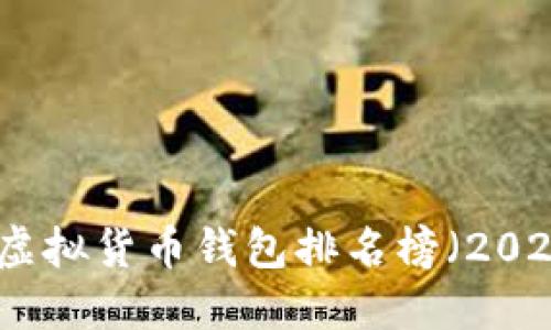 世界十大虚拟货币钱包排名榜（2023年最新）