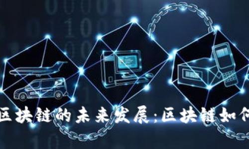 揭示泰国游戏区块链的未来发展：区块链如何改变游戏产业