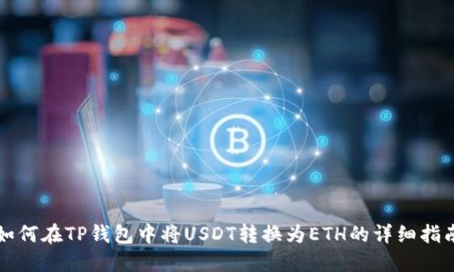 如何在TP钱包中将USDT转换为ETH的详细指南