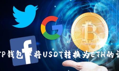 如何在TP钱包中将USDT转换为ETH的详细指南
