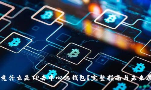 究竟什么是TP去中心化钱包？完整指南与未来展望