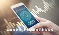 区块链金融：未来金融的革新与应用