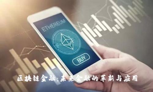 区块链金融：未来金融的革新与应用